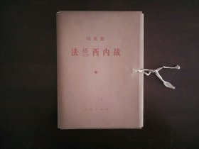 马克思《法兰西内战》（全四册）/大字本