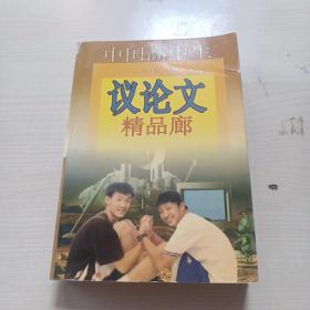 中国高中生议论文精品廊