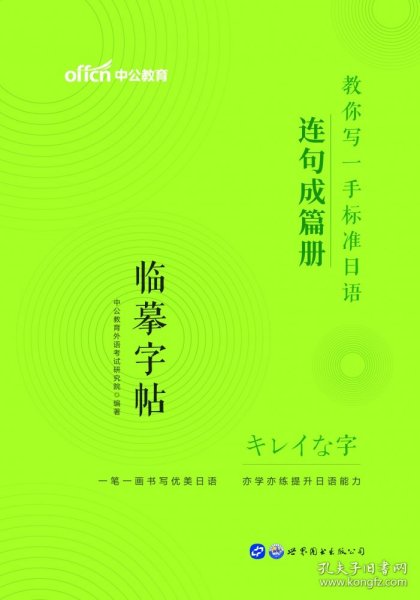 标准日本语字帖连句成篇册中公教你写一手标准日语连句成篇册