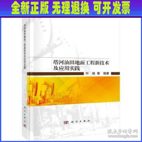 塔河油田地面工程新技术及应用实践  叶帆等著