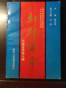 轩辕黄帝不再是传说人物
