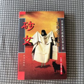 砂女（安部公房文集）
