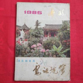 1985沛县邮电局电话号码簿 品相如图（）