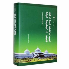 蒙古族服饰演变研究（蒙）-第三批百部中国蒙古学文库