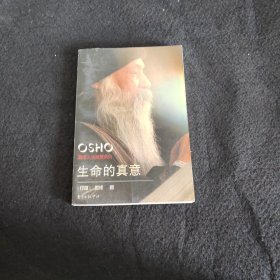 生命的真意：奥修人生箴言系列