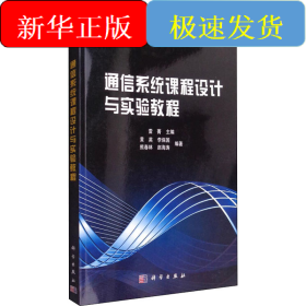 通信系統(tǒng)課程設(shè)計(jì)與實(shí)驗(yàn)教程