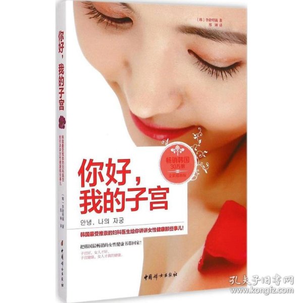 你好,我的子宫 9787512710641