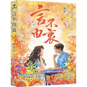 言不由衷9787229189990重庆出版社