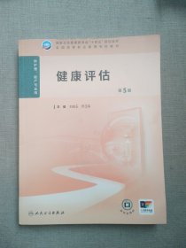 健康评估 第5版