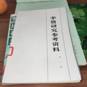 李贺研究参考资料 第一辑 馆藏