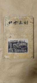 北方木刻 完整一册：（多人木刻，高原、新知等书店联合出版，1947年5月初版，16开本，精装本，封皮9品内页97-98品）