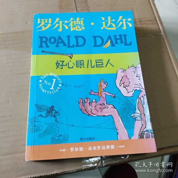 好心眼儿巨人：罗尔德·达尔作品典藏