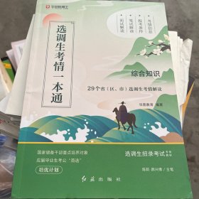 (2015)华图·选调生招录考试专用教材:综合知识(最新版)