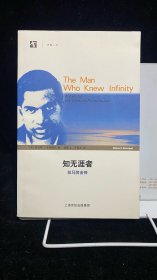知无涯者：拉马努金传