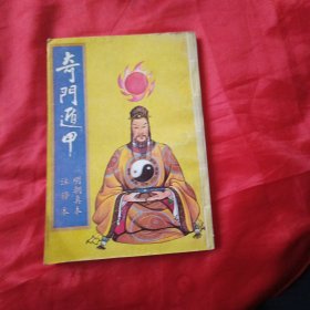 奇门遁甲