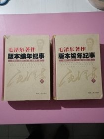 毛泽东著作版本编年纪事（上下全二册）精装厚本