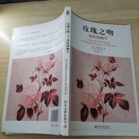 玫瑰之吻：花的博物学