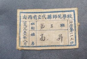 1952年山西省立代县师范学校布标