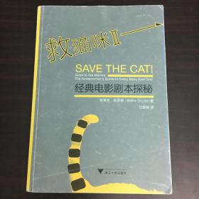 救猫咪Ⅱ：经典电影剧本探秘