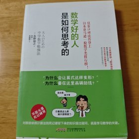 数学好的人是如何思考的