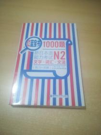 红蓝宝书1000题·新日本语能力考试N2文字·词汇·文法（练习+详解）