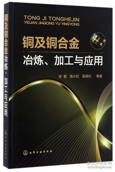 铜及铜合金冶炼、加工与应用