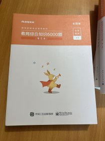 粉笔教师招聘考试题库2020教育综合知识6000题教育理论综合基础知识教师编制用书真题安徽河北江西山东浙江河南广西福建省