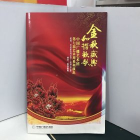 节目单：金秋盛典 和谐欢歌——中国广播艺术团第七届艺术周系列演出