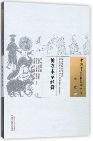 【全新正版】神农本草经赞/中国古医籍整理丛书