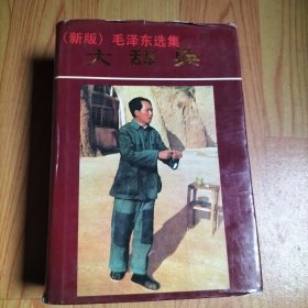 新版《毛泽东选集》大辞典