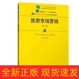 旅游市場營銷（第三版）（21世紀(jì)高職高專規(guī)劃教材·旅游與酒店管理系列）