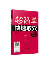 正版现货 超简单快速取穴：畅销升级版（第二版） 王静  编著 1化学工业出版社