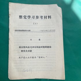 整党学习参考材料（1983年12月）延安整风