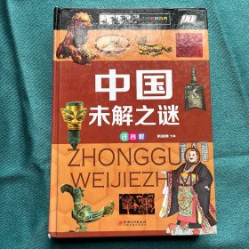中国未解之谜（少儿注音版）
