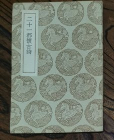 二十一都懷古詩 叢書集成初編