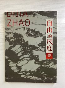 自由的尺度（赵蒂嘉签名本）8开（正版如图·内页干净）