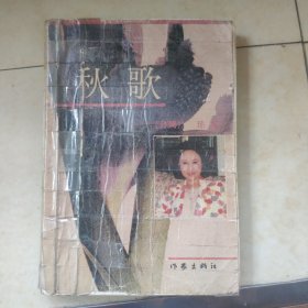 秋歌昨夜之灯