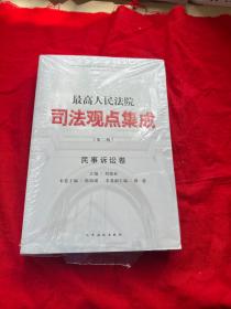 最高人民法院司法观点集成·民事诉讼卷（第二版）