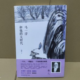 马一浮和他的大时代