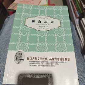 阳光阅读·聊斋志异