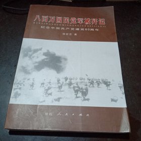 八百万国民党军被歼记