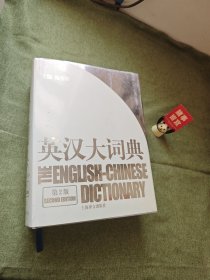 英汉大词典