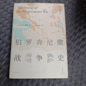 伯罗奔尼撒战争史·详注修订本（只有下册）