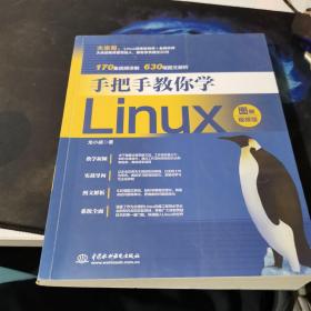 手把手教你学Linux（图解视频版）