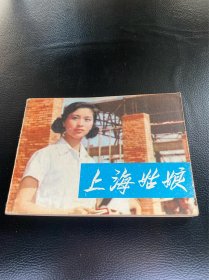 上海姑娘！电影连环画！1981年中国电影出版社！