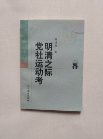 明清之际党社运动考