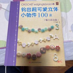 钩出超可爱立体小物件100款6：魅力花边篇