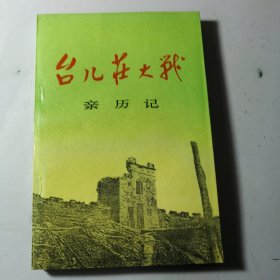 台儿庄大战亲历记【未使用】