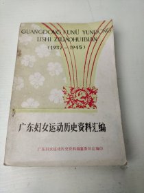 广东妇女运动历史资料汇编