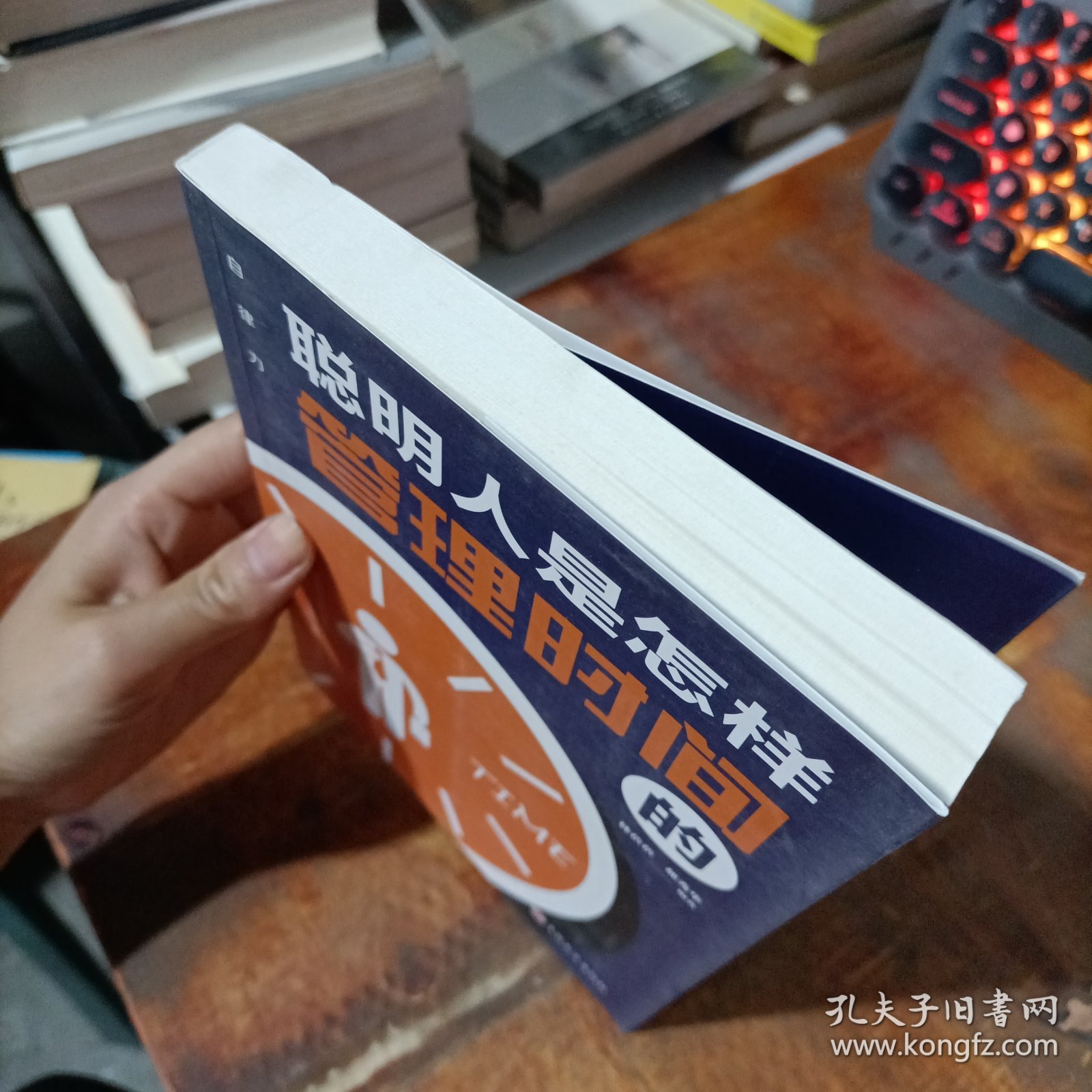 聪明人是怎样管理时间的（32开平装）